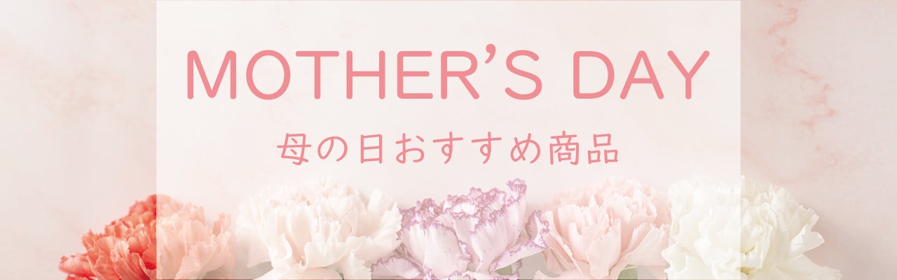 母の日おすすめ商品の写真