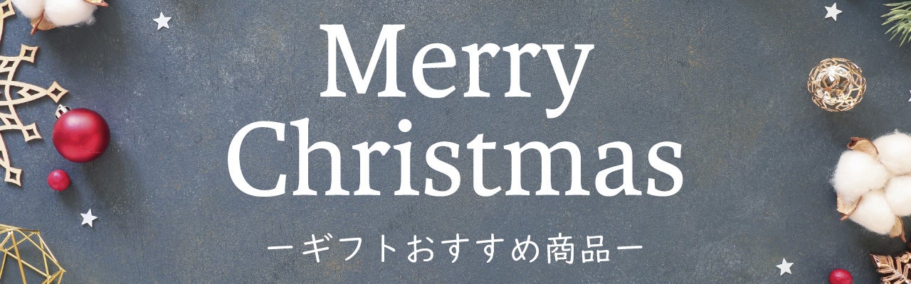 クリスマスギフトおすすめ商品の写真