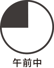午前中