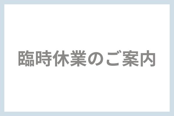 臨時休業のご案内.jpg