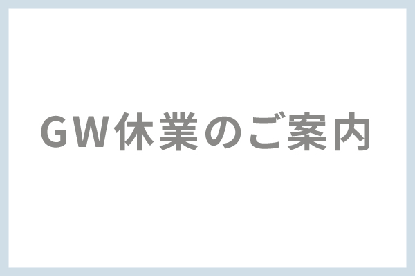 GW休業案内.jpg