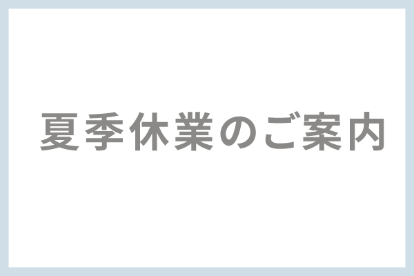 夏季休業のご案内.jpg