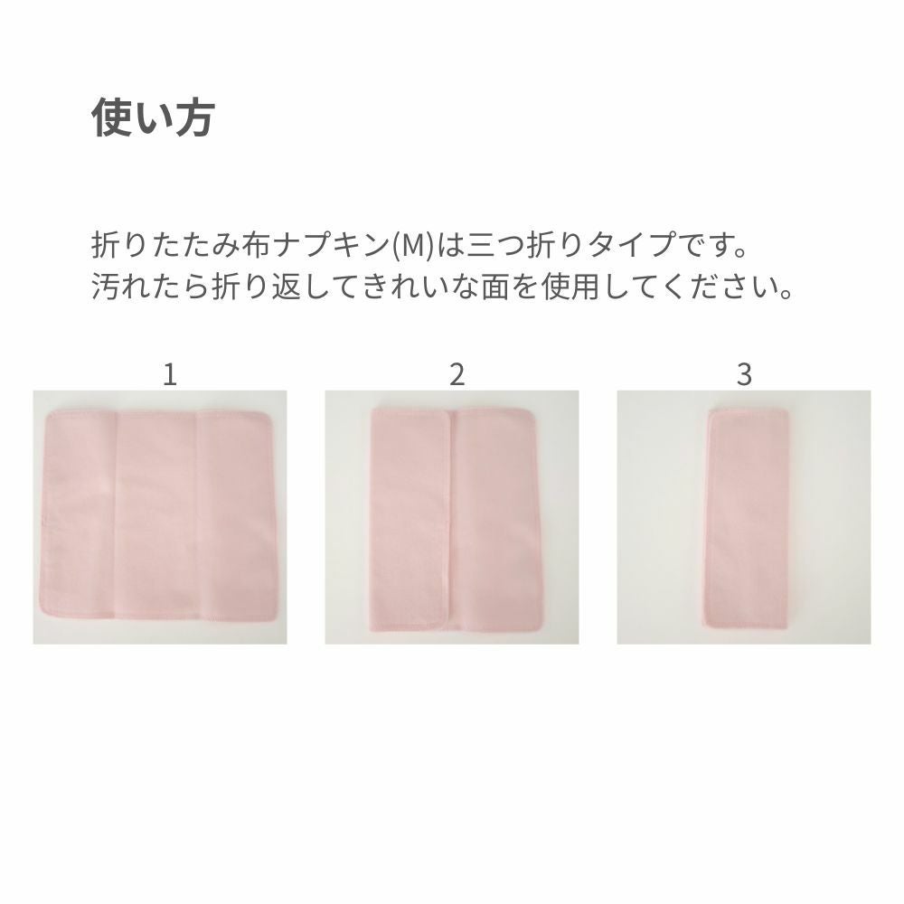 折りたたみ布ナプキン(M)【86012】 | Fleep/フリープ通販―綿の女性下着