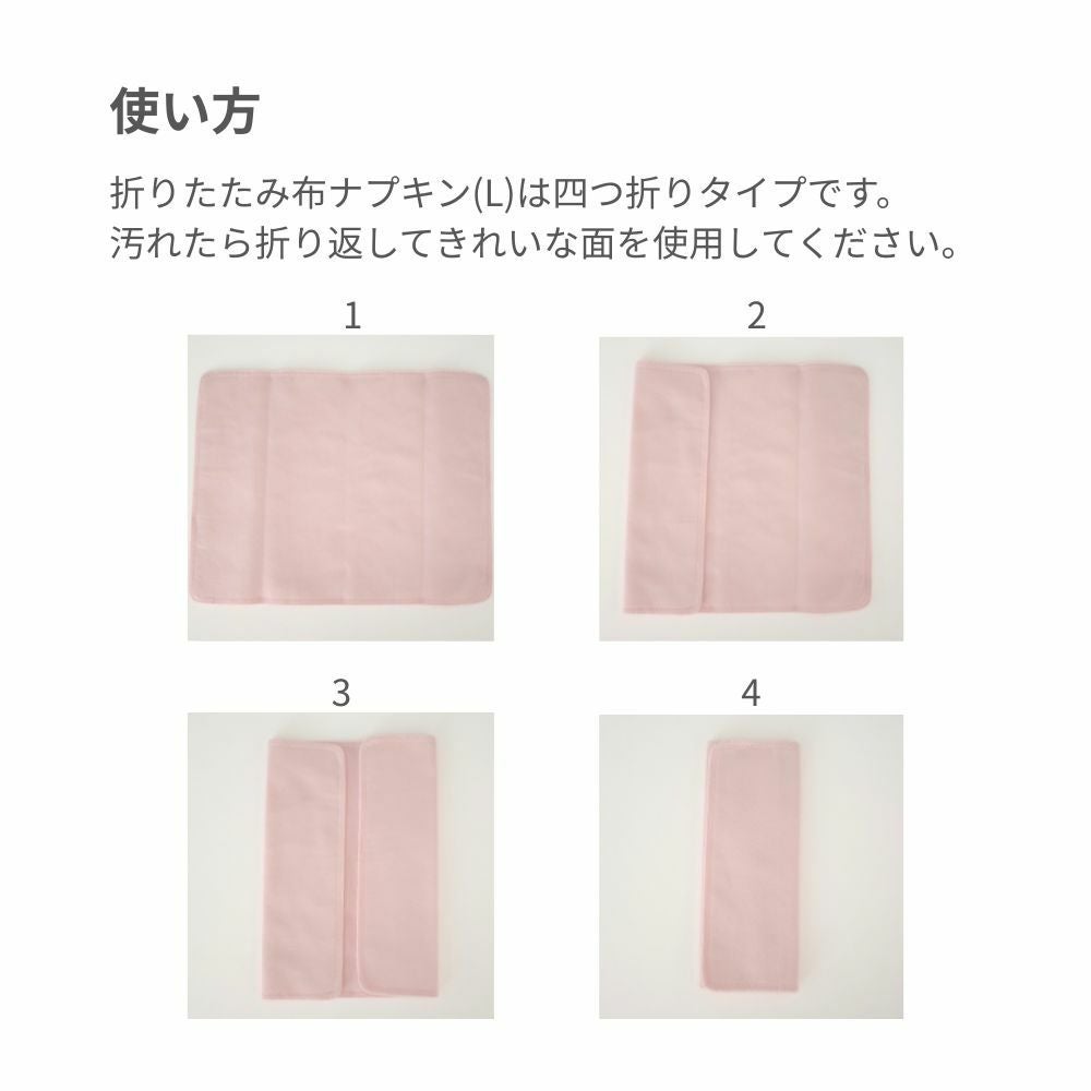 折りたたみ布ナプキン(L)【86013】 | Fleep/フリープ通販―綿の女性下着