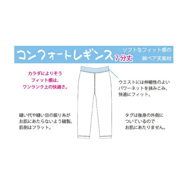 コンフォート7分丈レギンス【87015】 | Fleep/フリープ通販―綿の女性