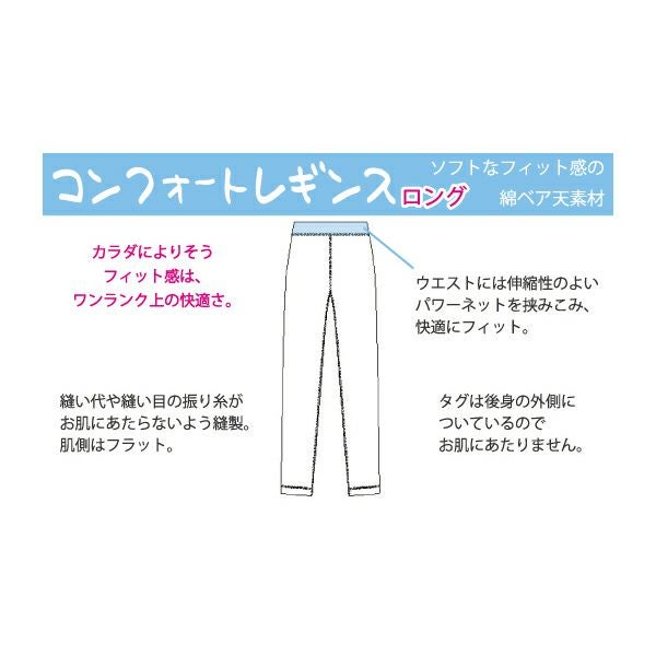 コンフォートロングレギンス【87016】 | Fleep/フリープ通販―綿の女性