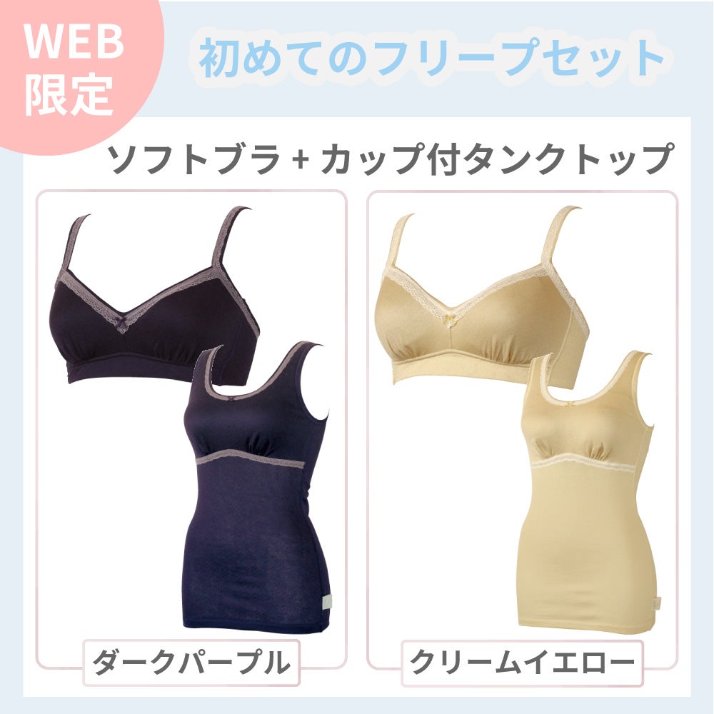 初めてのフリープセット【8206264】 | Fleep/フリープ通販―綿の女性